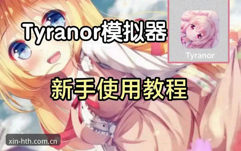 hth华体会全站安全下载使用教程——从注册到畅玩的完整指南