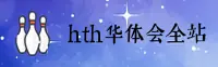hth华体会(HTH)官方网站 - 官方正版下载