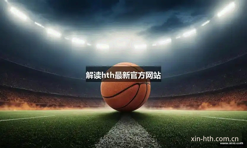 hth华体会全站 vs 传统体育平台：真实用户评价揭示的五大差异